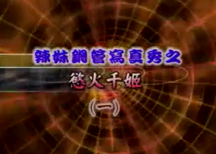 欲火千姬第二集