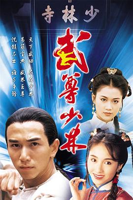武尊少林国语第08集