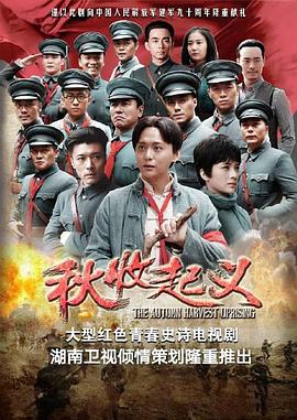 秋收起义第01集