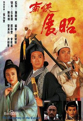 南侠展昭国语第08集