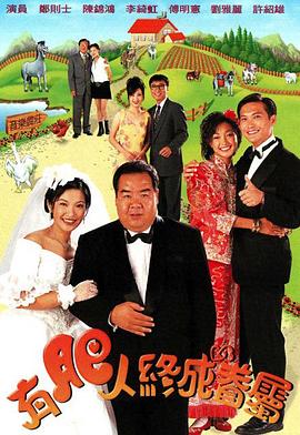 有肥人终成眷属国语第01集