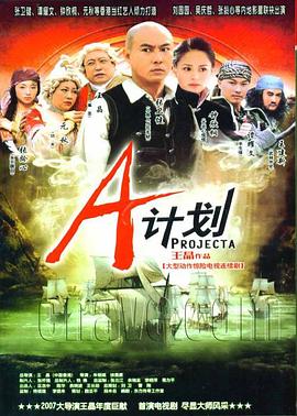 A计划国语第12集