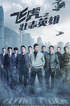 飞虎之壮志英雄国语第14集