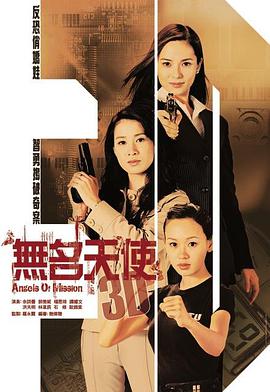 无名天使3D国语第19集