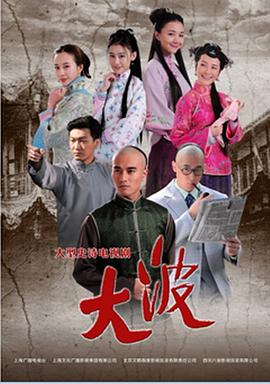 大波第21集