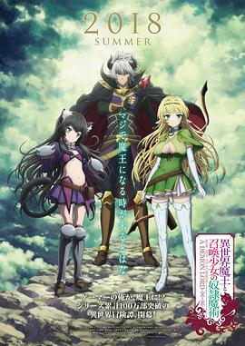 异世界魔王与召唤少女的奴隶魔术第02集