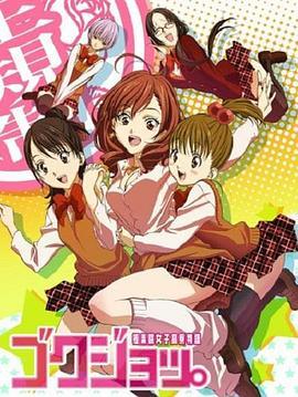 极乐院女子高寮物语第11集