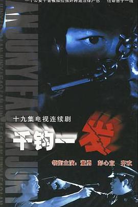 千钧一发2003第03集