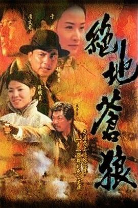 绝地苍狼国语第10集