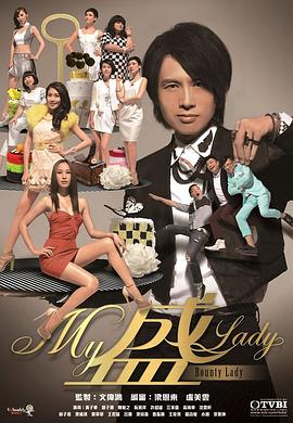 My盛Lady粤语第12集