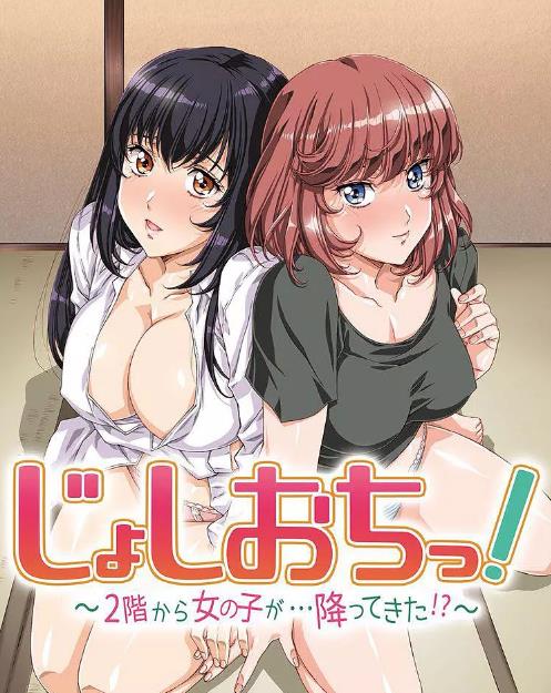 天降女子!～女孩子从2楼…掉了下来!?第04集