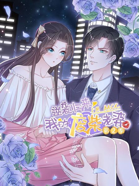 逆袭归来：我的废柴老婆第二季第06集