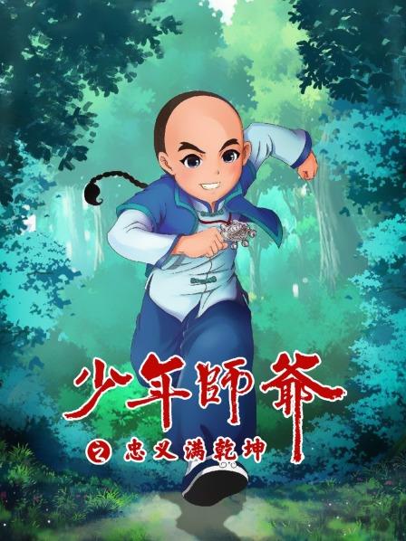 少年师爷之忠义满乾坤第15集
