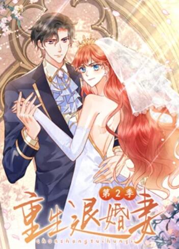 重生退婚妻 动态漫画第二季第01集