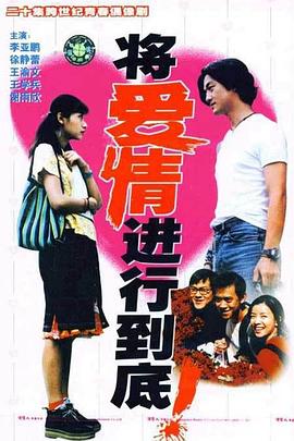 将爱情进行到底1998第18集