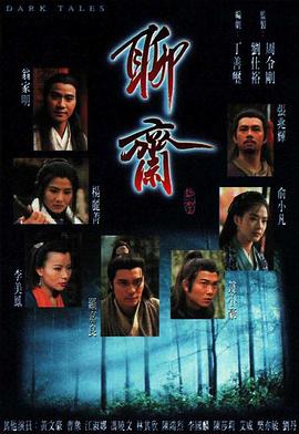 聊斋国语1996第13集
