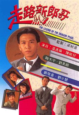 走路新郎哥粤语第20集(大结局)