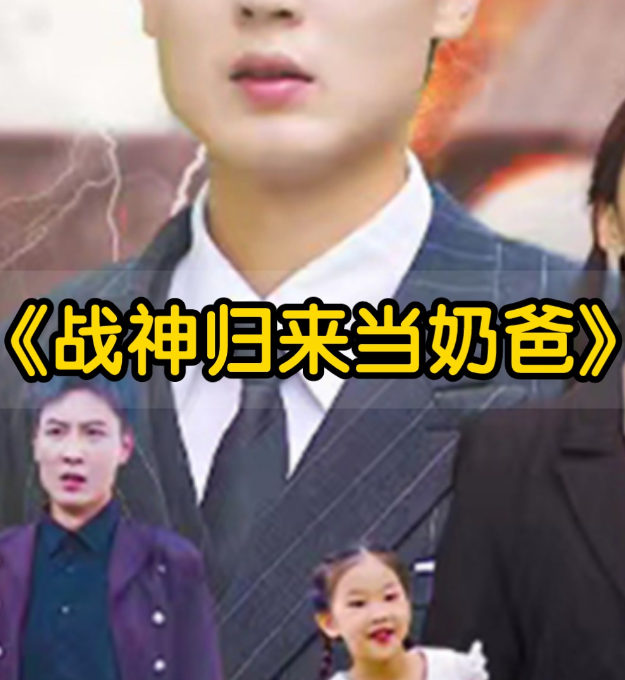 豪婿归来当奶爸第51集