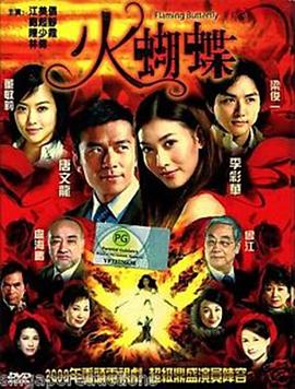 火蝴蝶粤语第03集