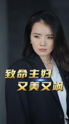 致命主妇又美又飒第28集