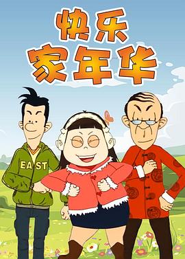 快乐东西5第17集
