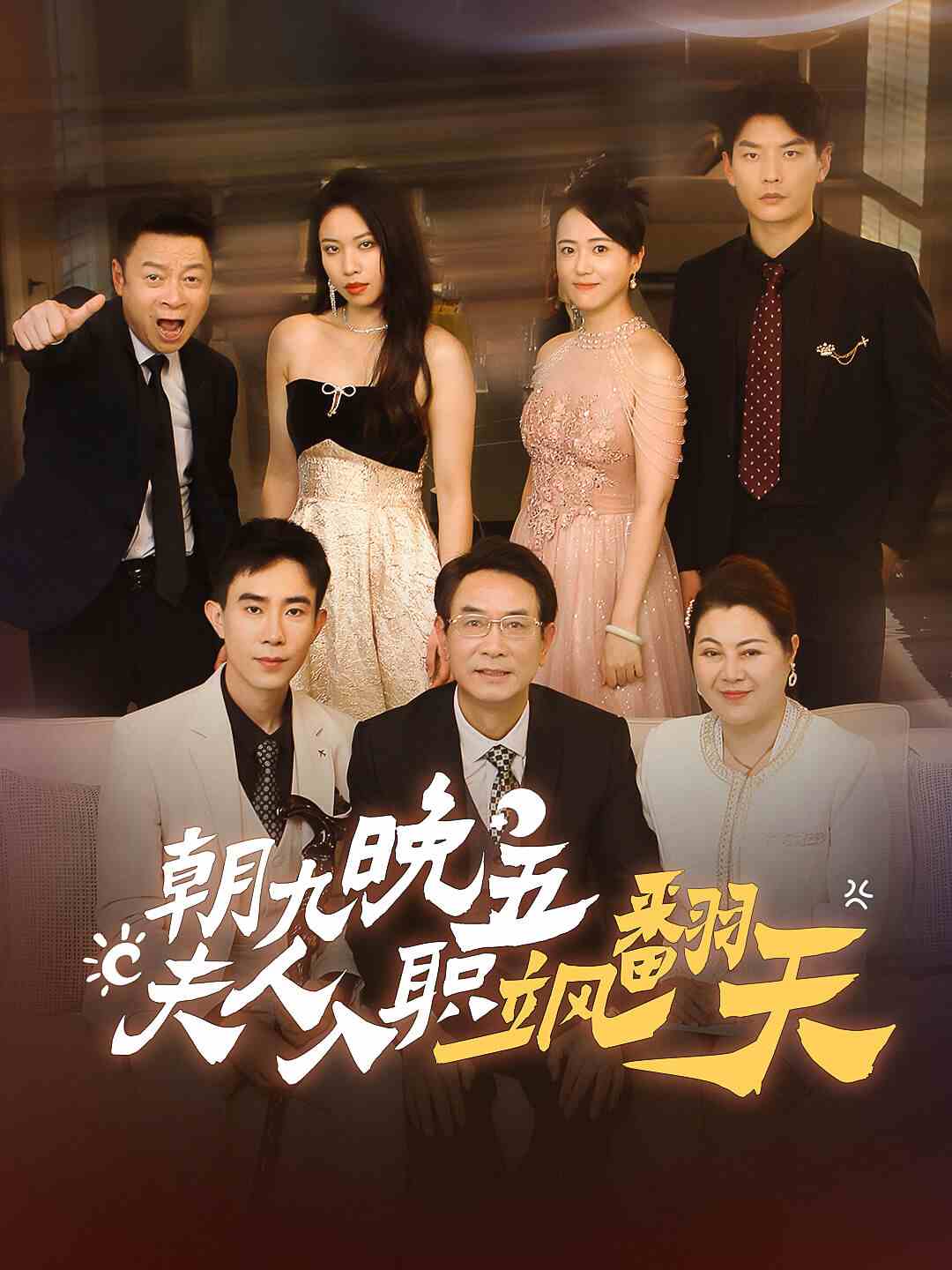 朝九晚五，夫人入职飒翻天第38集