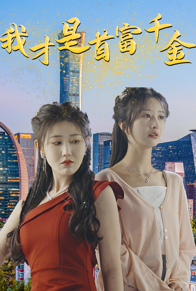 我才是首富千金第55集