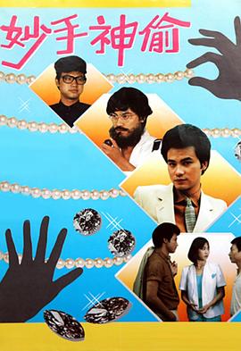 妙手神偷粤语第02集