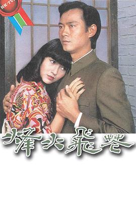 烽火飞花粤语第02集