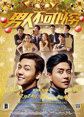 男人不可以穷HD国语