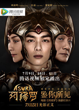 鉴你所见-阿修罗幕后纪实HD国语3