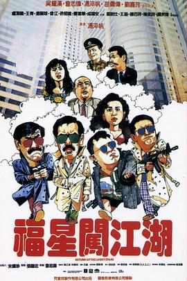 福星闯江湖HD粤语