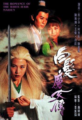 白发魔女传国语1995第03集
