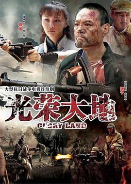 光荣大地第27集