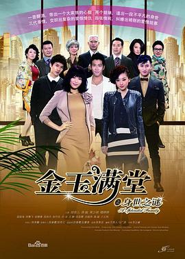 金玉满堂2013第16集
