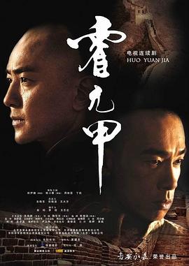 霍元甲国语2007第03集