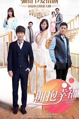 拥抱幸福第01集