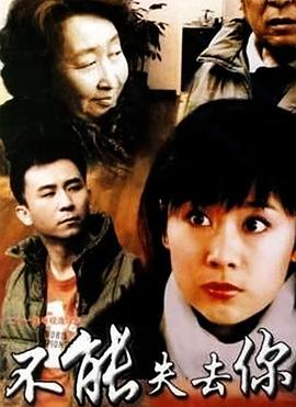 不能失去你第03集