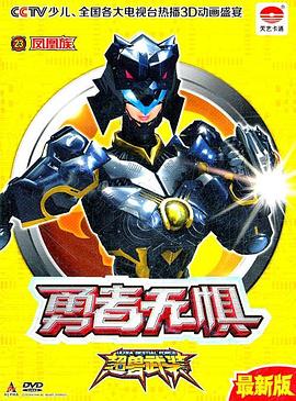 超兽武装之勇者无惧第03集