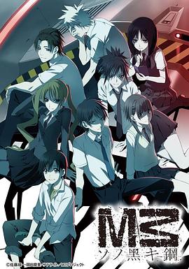 M3 黑色之钢第04集