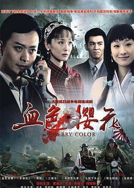 血色樱花第03集