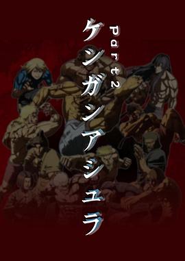 拳愿阿修罗 Part.2第07集