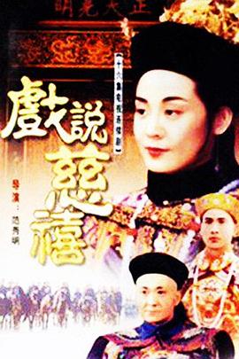 戏说慈禧第28集