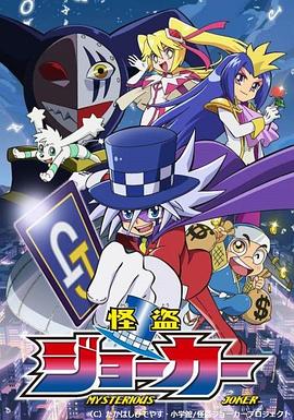 怪盗Joker第一季第01集