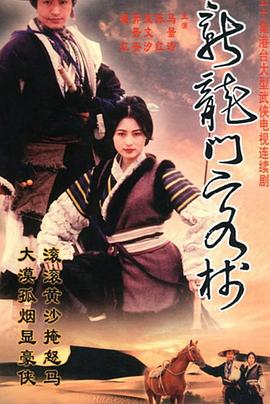 新龙门客栈剧版第40集