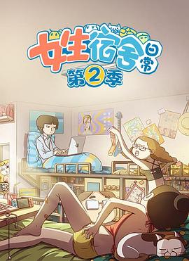 女生宿舍日常第二季第01集