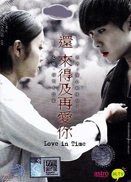 还来得及再爱你粤语第03集