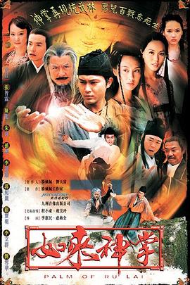 如来神掌国语2002第04集