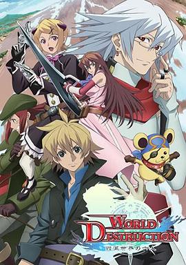 World Destruction 毁灭世界的六人第03集