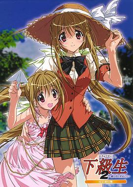 下级生第二季第01集